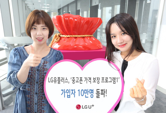 LG유플러스는 지난 4월 갤럭시S8 출시에 맞춰 선보인 '중고폰 가격 보장 프로그램1'의 누적 가입자 수가 10만명을 돌파했다고 26일 밝혔다. 회사 모델이 갤럭시S8 중고폰 가격 보장 프로그램의 가입자 10만명 돌파를 알리고 있다. <LG유플러스 제공>